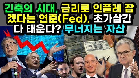 [#469] 긴축의 시대, 금리로 인플레 잡겠다는 연준(Fed), 초가삼간 다 태운다.. 무너지는 자산시장 (feat. 주식, 부동산)