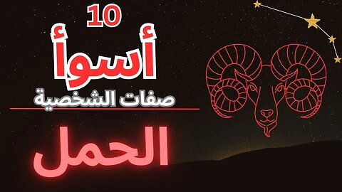 كشف برج الحمل: اتقان 10 من أسوأ سماتهم #aries #astrology #zodiac