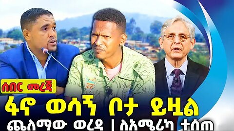 ፋኖ ወሳኝ ቦታ ይዟል ❗ጨለማው ወረዳ ❗ለአሜሪካ ተሰጠ❗#ethiopia #amhara | Fano | Oromia | El Chapo | Sep-17-2023