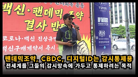 팬데믹조약, CBDC, 디지털ID는 전세계를 그들의 손아귀에 가두기 위한 감시통제용이다