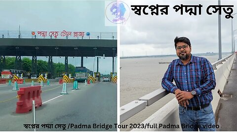 স্বপ্নের পদ্মা সেতু /Padma Bridge Tour 2023/ Full Padma Bridge video/ nams vlog