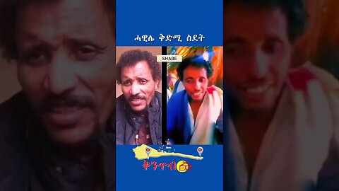 🇪🇷ሓዊሌ ቅድሚ ስደት🇪🇷#shorts