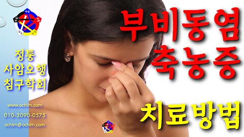 사암침, 사암침법 - 부비동염 축농증 치료방법 - 비과학적 양의학 129