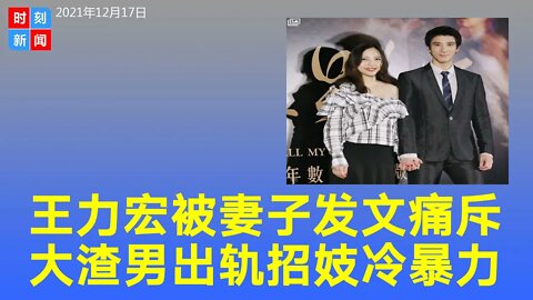 李靓蕾发长文控王力宏：每个城市都有炮友 忍不住要招妓！李靓蕾发帖全文。《时刻新闻》2021年12月17日