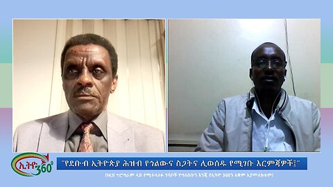 Ethio 360 Special Program "የደቡብ ኢትዮጵያ ሕዝብ የኅልውና ስጋትና ሊወሰዱ የሚገቡ እርምጃዎች፤" Wed Jan 17, 2024