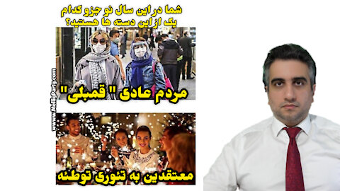 معتقدین به تئوری توطئه