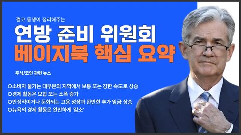 12월1일 연준 베이지북 핵심 요약 FED Beige Book Summary|비트코인 실시간 생방송 쩔코TV