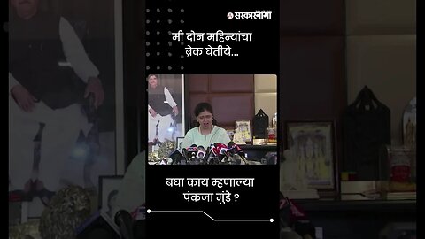 #Shorts | बघा काय म्हणाल्या पंकजा मुंडे ? | Pankaja Munde | Politics | Maharashtra | Sarkarnama