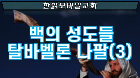 백의 성도들 탈바벨론 나팔(3) [예배] 220529(일) 한밝모바일교회