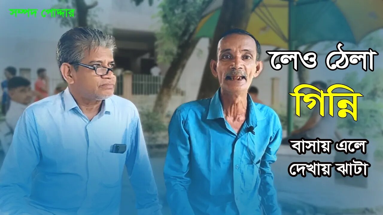 লেও ঠেলা গিন্নি বাসায় এলে দেখায় ঝাটা বেগুন | সম্পদ পোদ্দার | AR Ataur