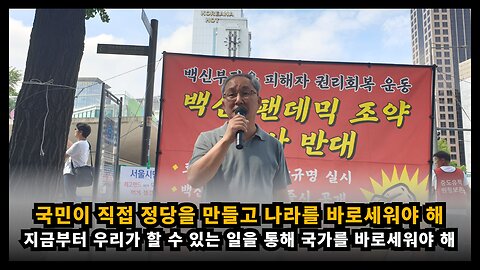 지금부터 우리가 할 수 있는 일은 직접 정당을 만들고 나라를 바로세워야 하는 것이다