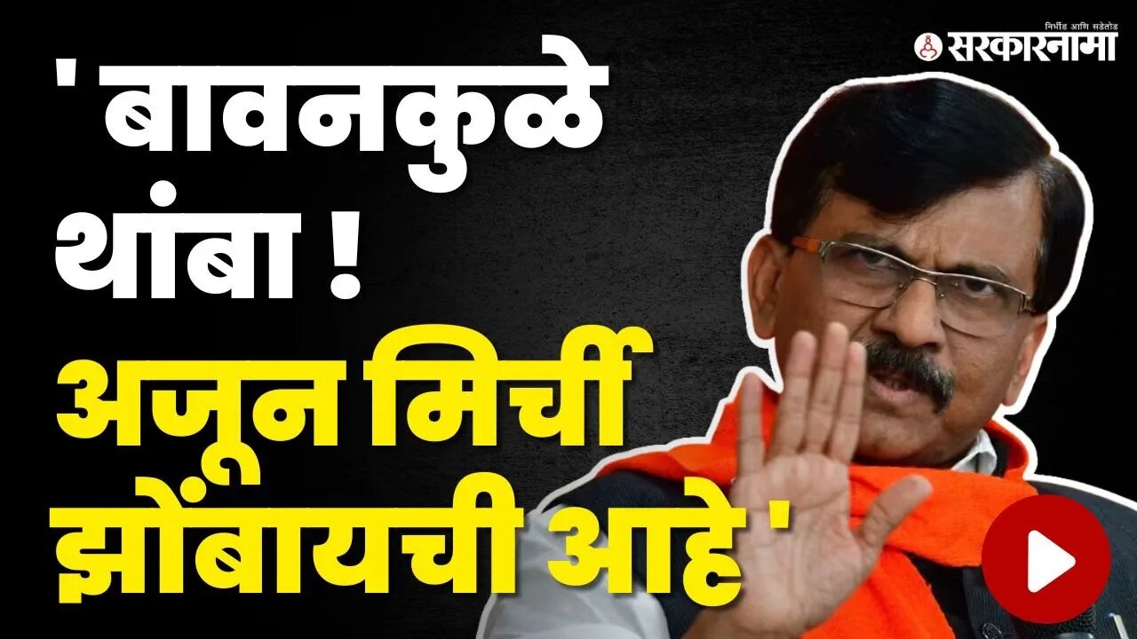 Sanjay Raut यांचा बावनकुळेंवर हल्लाबोल | Shivsena | BJP | Chandrashekhar Bawankule | Sarkarnama