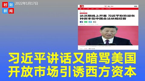 习近平达沃斯线讲话，又暗骂美国，用开放市场引诱资本，对全球紧张局势发出警告。《时刻新闻》2022年1月17日
