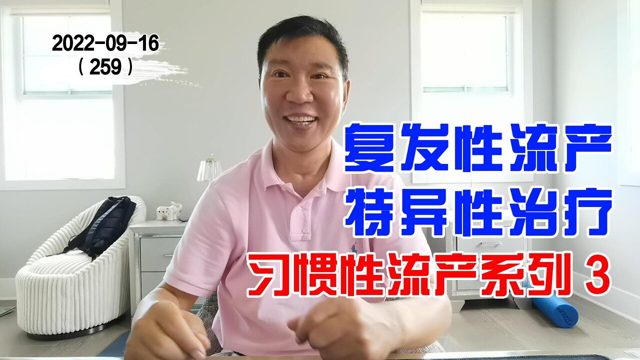 复发性流产特异性治疗 3 | 习惯性流产系列 20220916