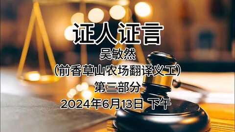 2024年6月13日下午 郭文贵先生庭审 检方第15位证人-吴敏然（前香草山农场翻译义工）AI中文朗读（3）