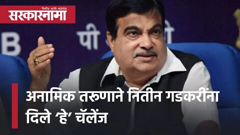 Viral video Akola District | अनामिक तरूणाने नितीन गडकरींना दिले ‘हे’ चॅलेंज|Nitin Gadkari|Sarkarnama