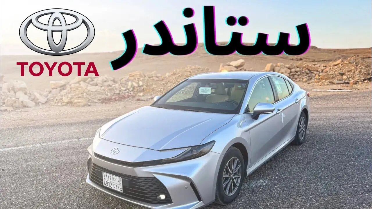 كامري 2025 ستاندر ايجابيات + سلبيات