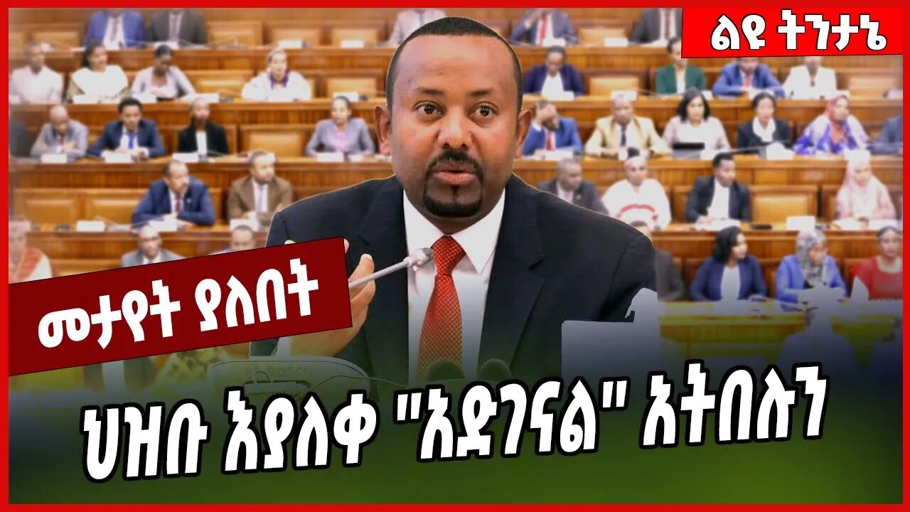 ህዝቡ እያለቀ ''አድገናል'' አትበሉን... Abiy Ahmed | HPR | HF | Ethiopia