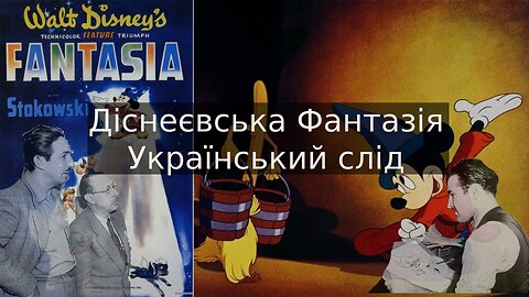 Фантазія, 1940 і українське коріння