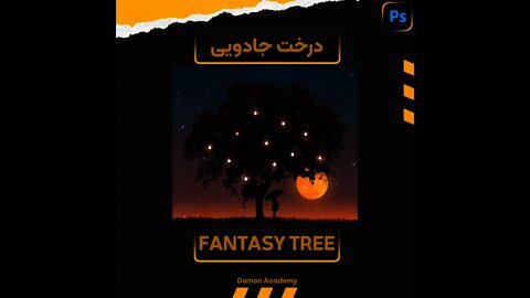 Photoshop Fantasy Tree Tutorial آموزش فتوشاپ درخت جادویی