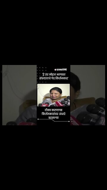 Sushma Andahan's reply to the criticism of warkari Sect | #shorts | Mohan Bhagwat | Sarkarnama