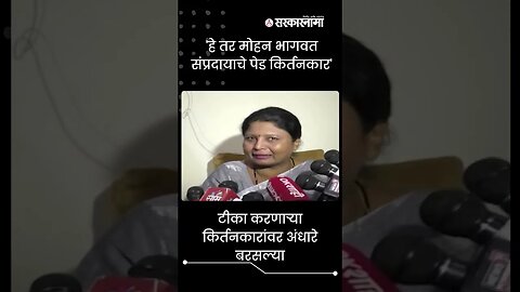 Sushma Andahan's reply to the criticism of warkari Sect | #shorts | Mohan Bhagwat | Sarkarnama