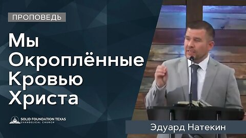 Мы Окроплённые Кровью Христа | Проповедь | Эдуард Натекин