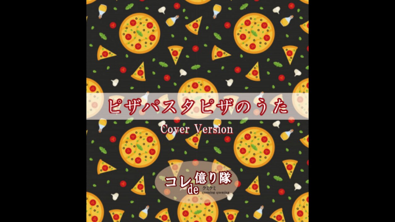 PizzaPastaPizza's Song ピザパスタピザのうた (Cover)