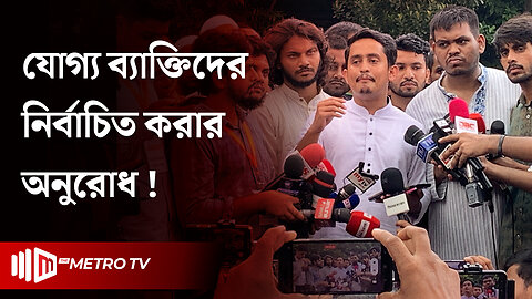 রংপুরে মতবিনিময় সভায় কথা বলছেন সারজিস আলম | Rangpur | Sarjis Alam | The Metro TV