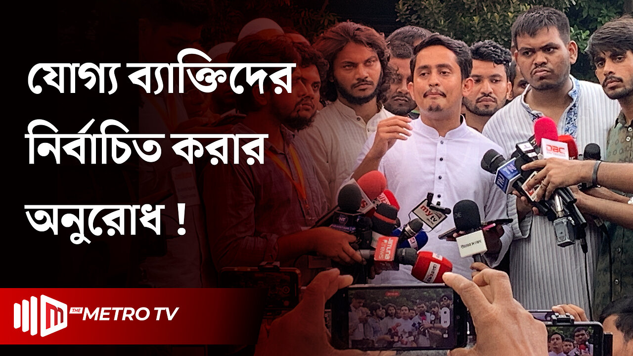 রংপুরে মতবিনিময় সভায় কথা বলছেন সারজিস আলম | Rangpur | Sarjis Alam | The Metro TV