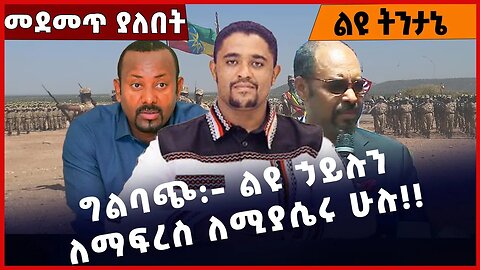 #Ethiopia ግልባጭ:- ልዩ ኃይሉን ለማፍረስ ለሚያሴሩ ሁሉ❗️❗️❗️ Amhara |Fano | Special Forces | Beaden| ANDM Apr-04-23