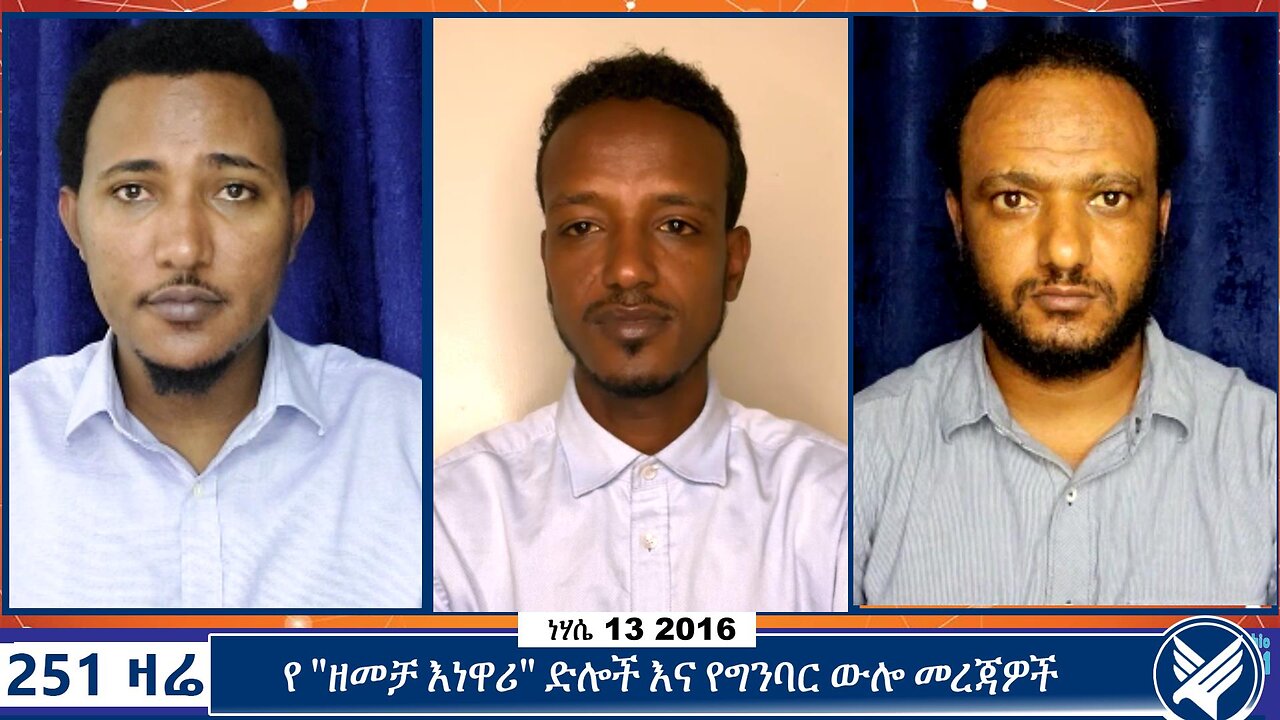 የ "ዘመቻ እነዋሪ" ድሎች እና የግንባር ውሎ መረጃዎች | 251Zare | August 19 2024 | Ethio 251 Media | 251 Agenda
