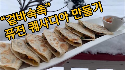 [Korean in Alaska Vlog]간단한 퀘사디아 만들기! How to make a EASY quesadilla at home!