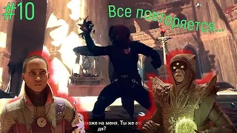 Все повторяется... Но почему? (Destiny 2 #10)