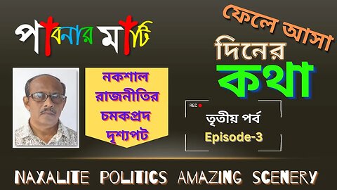 পাবনার মাটি -৩ (Pabna Story-3)