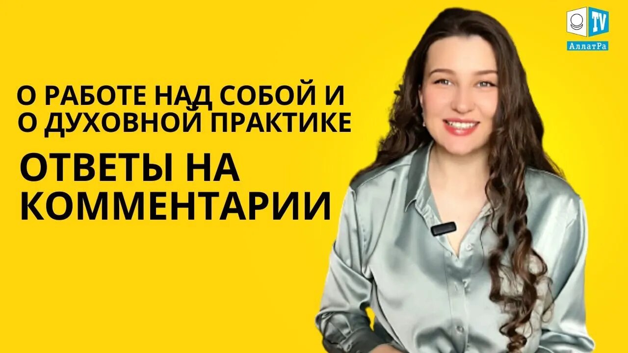 ОТВЕТЫ НА КОММЕНАТРИИ: О работе над собой и о духовной практике