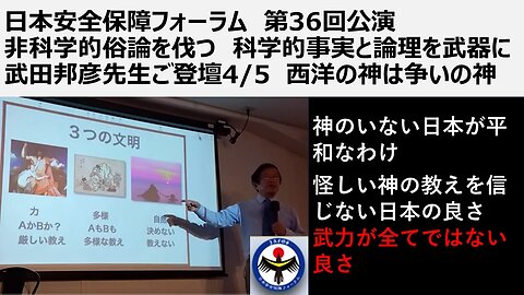 ④日本安全保障フォーラム 第36回公演 非科学的俗論を伐つ 科学的事実と論理を武器に 武田邦彦先生ご登壇4/5 西洋の神は争いの神