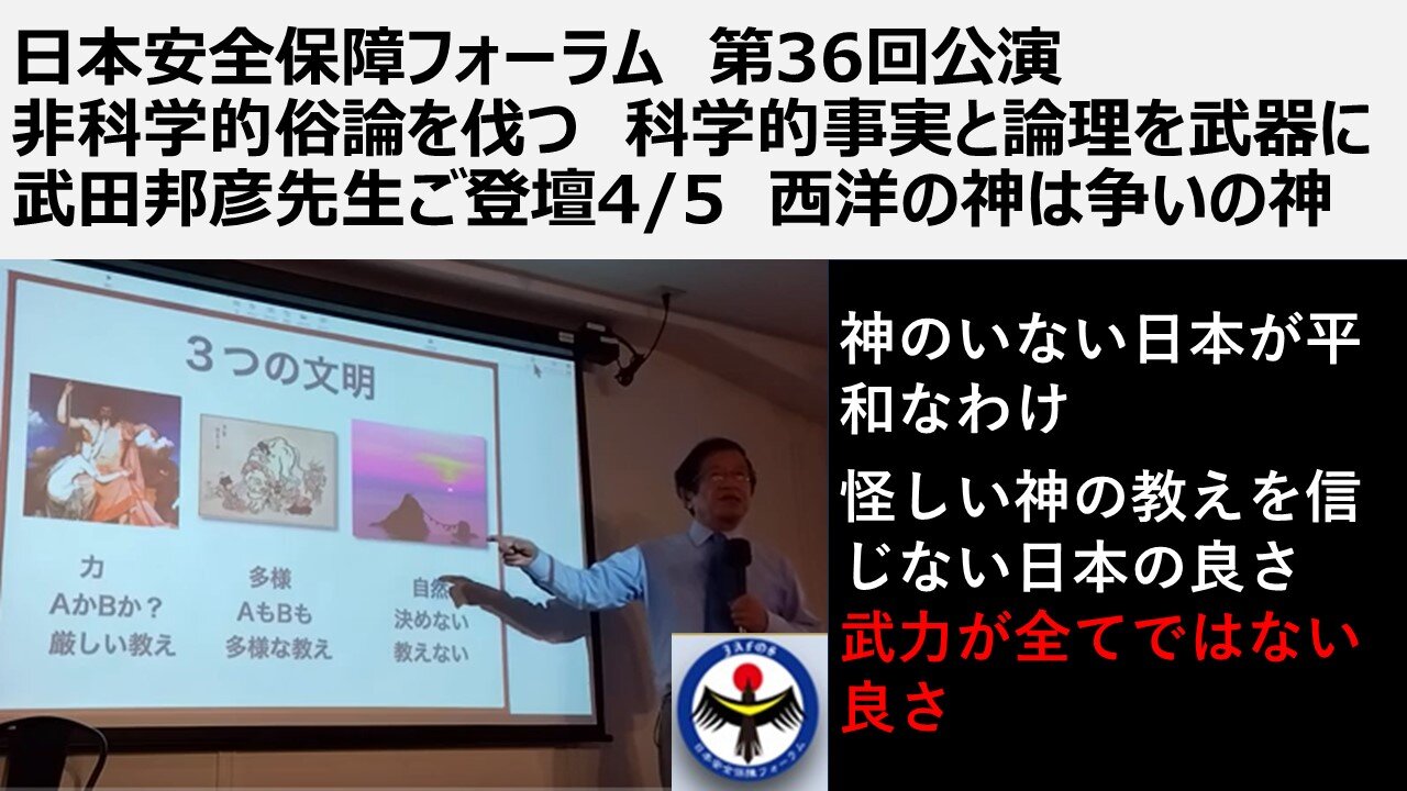 ④日本安全保障フォーラム 第36回公演 非科学的俗論を伐つ 科学的事実と論理を武器に 武田邦彦先生ご登壇4/5 西洋の神は争いの神