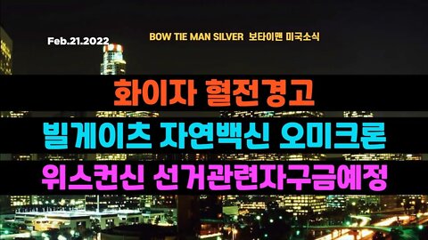 보타이맨의 미국은 지금 #화이자혈전경고 #빌게이츠자연백신오미크론 #위스컨신선거관련자구금예정 #미국뉴스 #BTMS보타이맨의미국은지금 #보타이맨뉴스