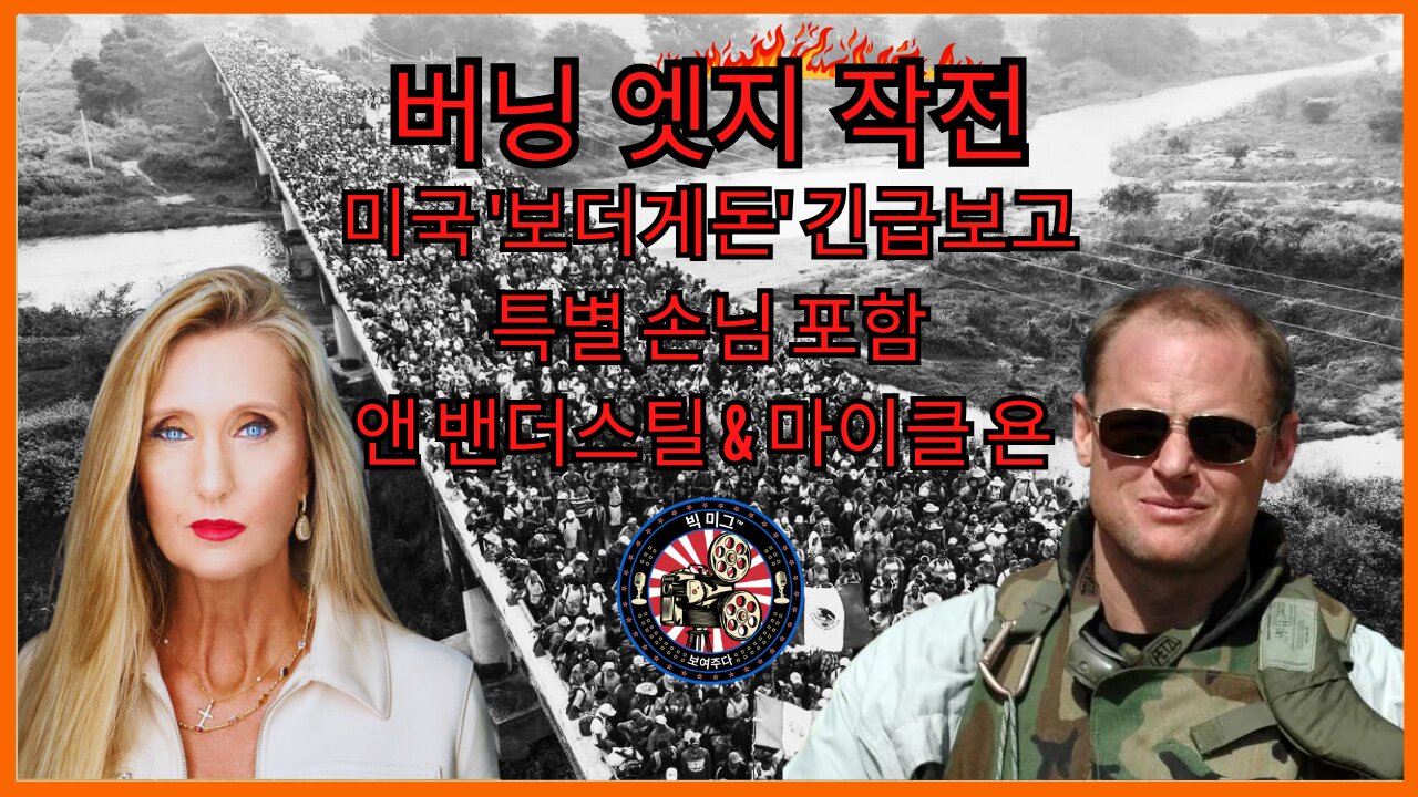 LANCE MIGLIACCIO & GEORGE BALLOUTINE이 주최하는 긴급 보고 작전 Burning Edge |EP134