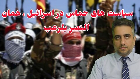 سیاست های حماس در اسرائیل ، همان النصر بلرعب