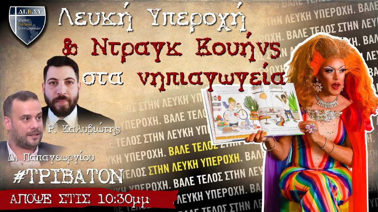 Λευκή υπεροχή και Ντράγκ Κουήνς στα νηπιαγωγεία