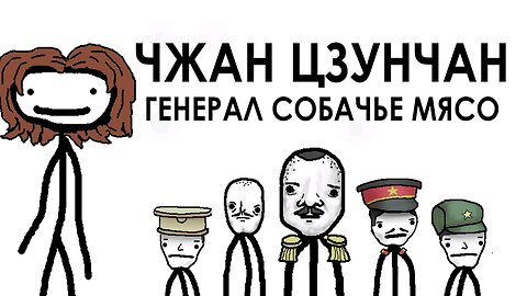 АКАДЕМИЯ СЭМА ОНЕЛЛЫ - ЧЖАН ЦЗУНЧАН ГЕНЕРАЛ СОБАЧЬЕ МЯСО | ОЗВУЧКА RUMBLE