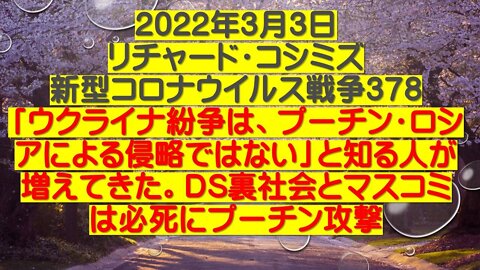 2022.03.03 リチャード・コシミズ新型コロナウイルス戦争３７８