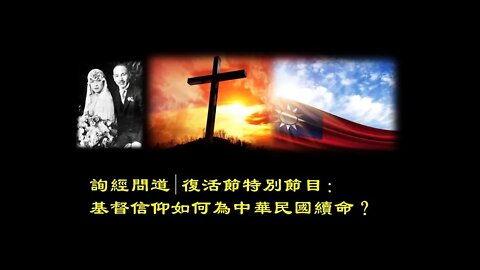 2020-04-13 【詢經問道】復活節特期：基督信仰是如何為中華民國續命的