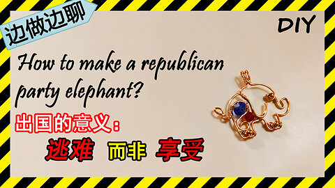 第20期 共和党大象；Issue 20: copper wire crafting: Republican Elephant||出国是为了逃难