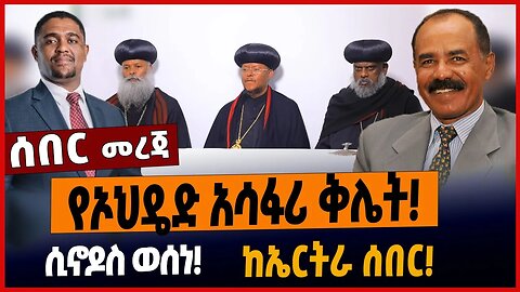 የኦህዴድ አሳፋሪ ቅሌት❗️ሲኖዶስ ወሰነ ❗️ከኤርትራ ሰበር❗️
