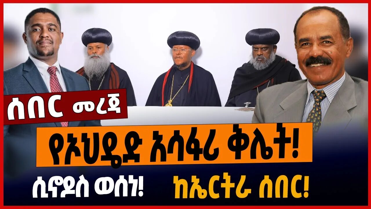 የኦህዴድ አሳፋሪ ቅሌት❗️ሲኖዶስ ወሰነ ❗️ከኤርትራ ሰበር❗️