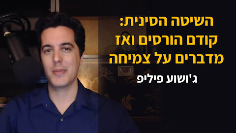 השיטה הסינית: קודם הורסים ואז מדברים על צמיחה
