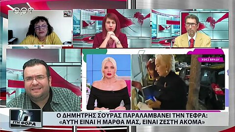 Ο Δημήτρης Σούρας παραλαμβάνει την Τέφρα "Αυτη είναι η Μάρθα μας, είναι ζεστή ακόμα" (ΑΡΤ,23/9/2022)